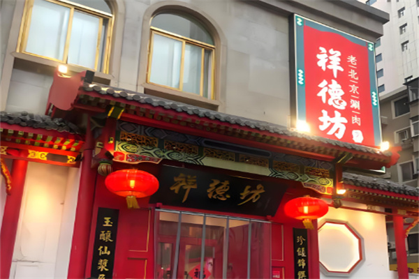 祥德坊老北京涮肉火锅加盟