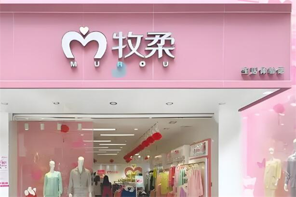 牧柔内衣加盟