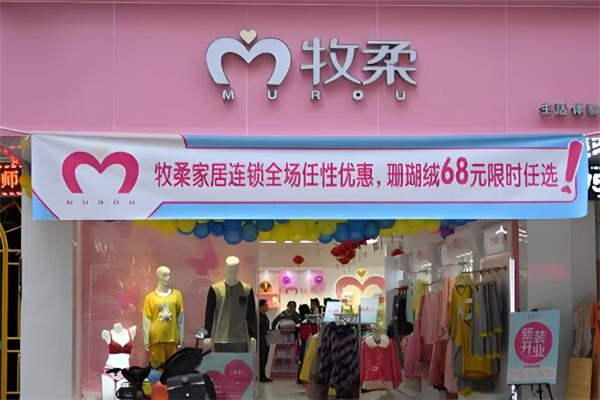 牧柔内衣加盟