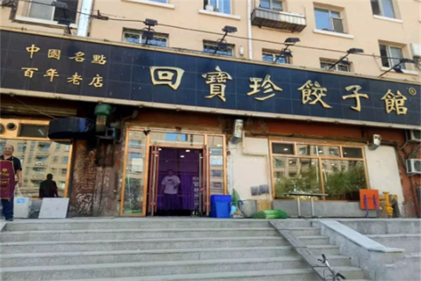 回寳珍饺子馆加盟