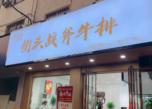 战斧街头牛排加盟