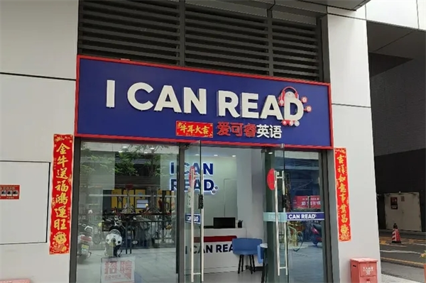 爱可睿英语加盟