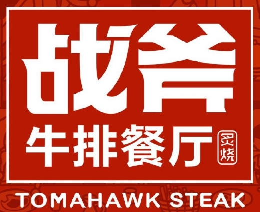 战斧街头牛排加盟