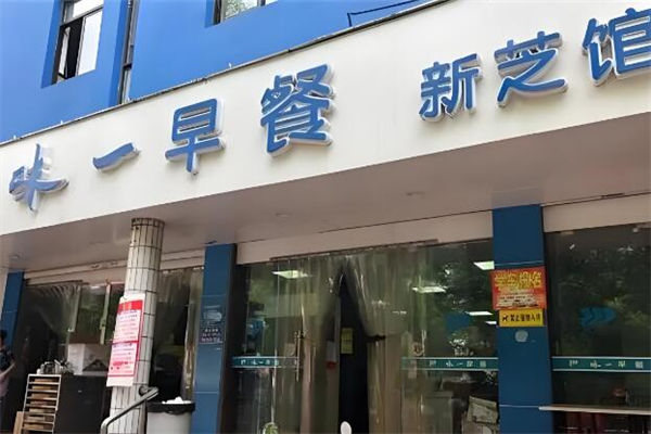 味一早餐加盟