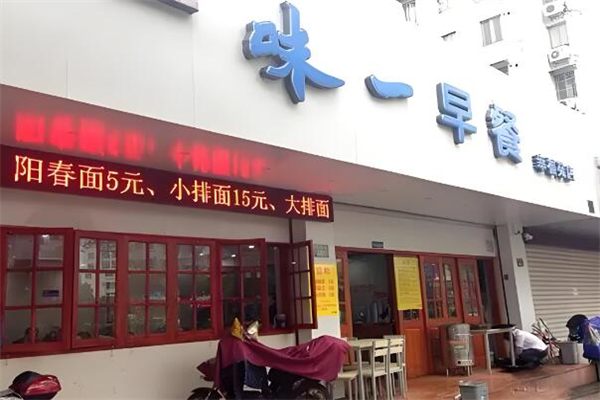 味一早餐加盟