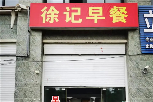 徐记早餐加盟