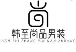 韩至尚品男装加盟