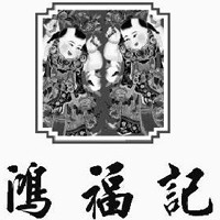 鸿福记煲仔饭招商加盟