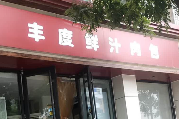 丰度鲜汁肉包加盟