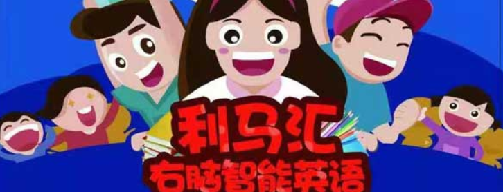 利马汇右脑智能英语加盟