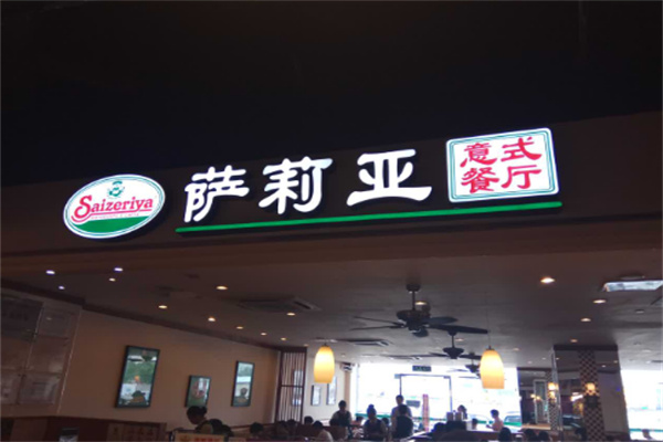 saizeriya连锁餐厅加盟