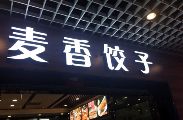 麦香水饺加盟