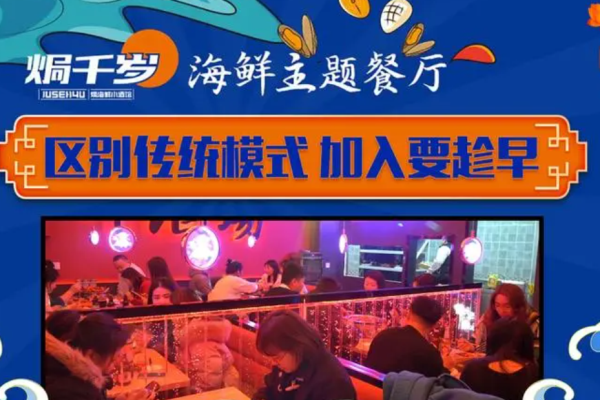 焗千岁海鲜加盟