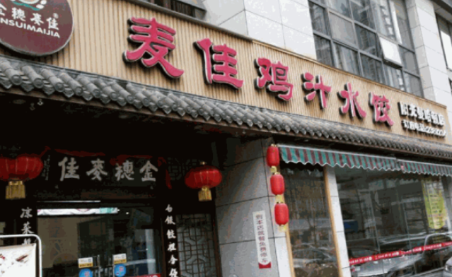 麦佳鸡汁水饺加盟