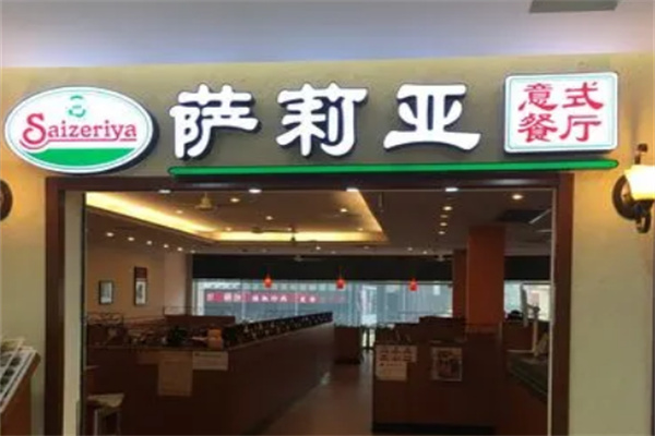 saizeriya连锁餐厅加盟