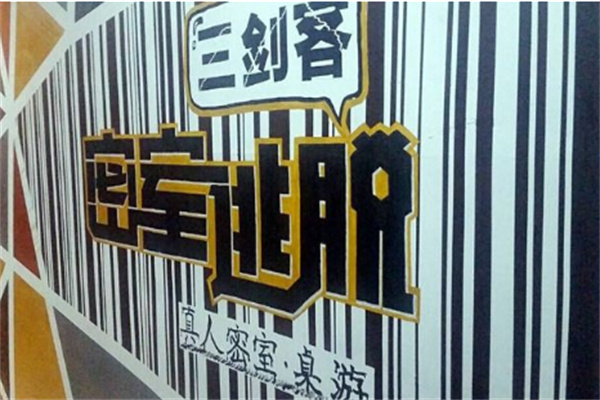 三剑客密室逃脱加盟