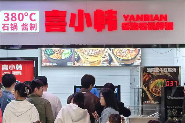 喜小韩·延边石锅拌饭加盟