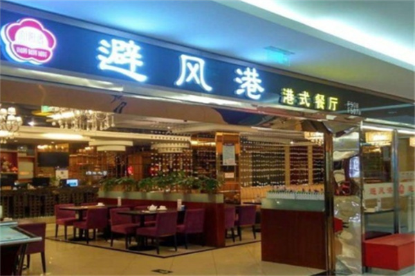 避风港港式餐厅加盟