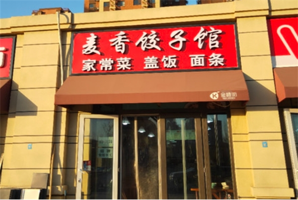 麦香水饺加盟