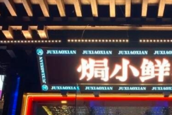 焗小鲜海鲜加盟