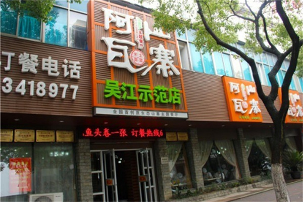 阿瓦山寨餐饮加盟
