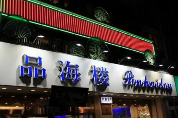 品海楼海鲜餐厅加盟