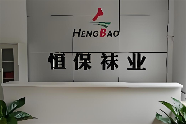 恒保袜子加盟