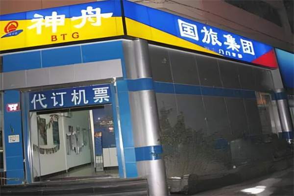 神州国际旅行社加盟
