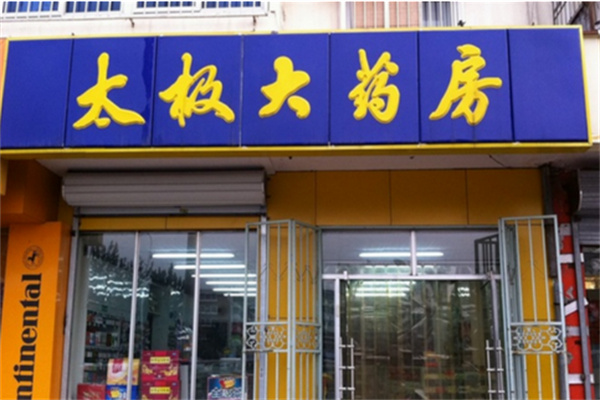 太极大药店加盟