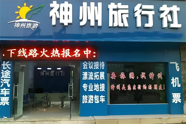 神州国际旅行社加盟