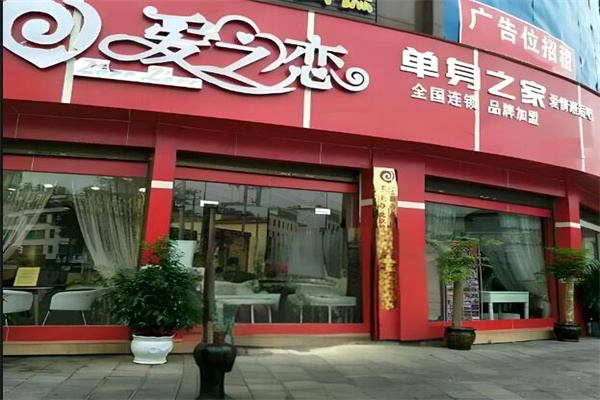 爱之恋婚恋加盟