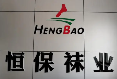 恒保袜子加盟