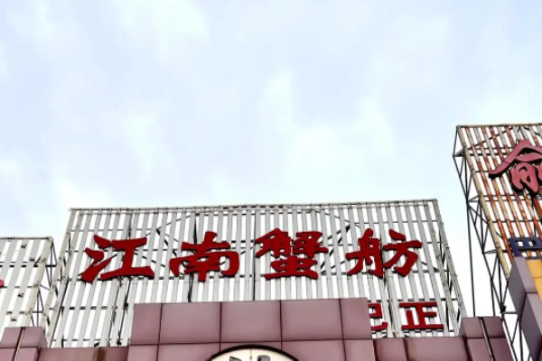 江南蟹舫海鲜餐厅加盟