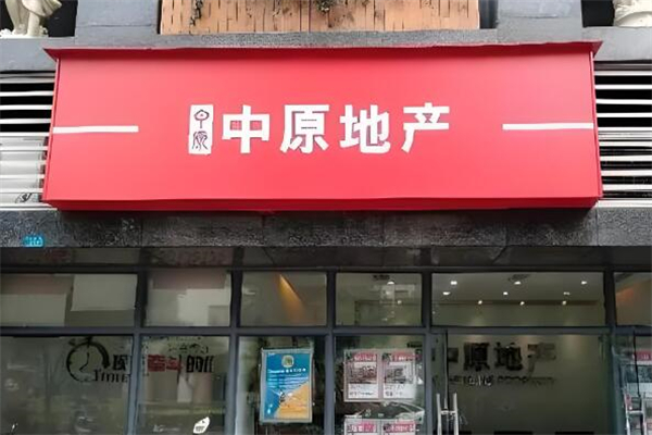 中原地产加盟