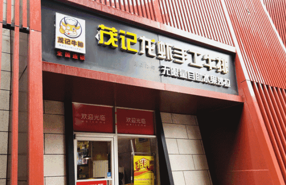 茂记牛排加盟