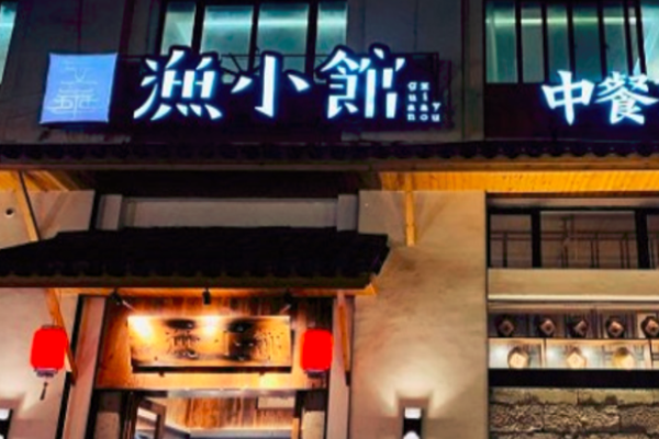渔小馆海鲜加盟