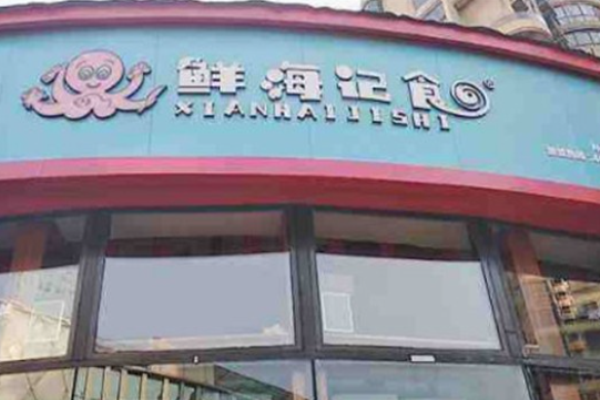 鲜海记食加盟