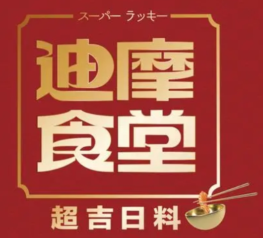 迪摩食堂加盟