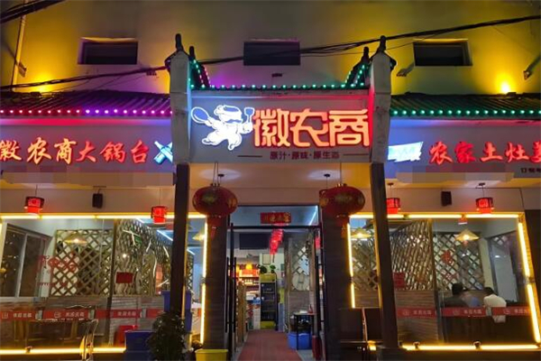 徽农商土灶地锅鸡加盟