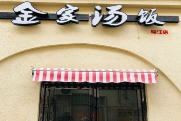 金家汤饭加盟