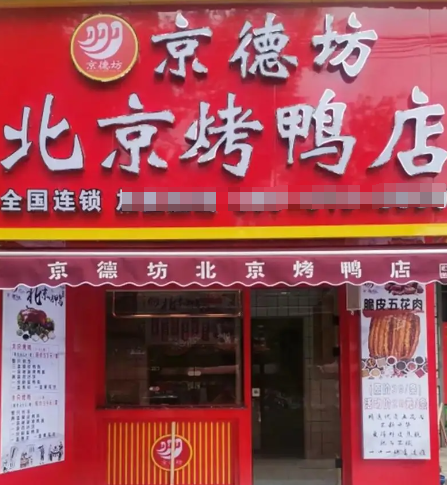 京德坊北京烤鸭加盟