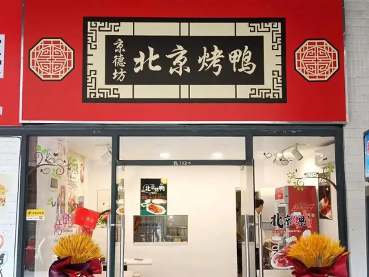 京德坊北京烤鸭加盟