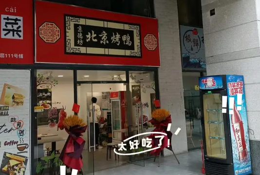 京德坊北京烤鸭加盟