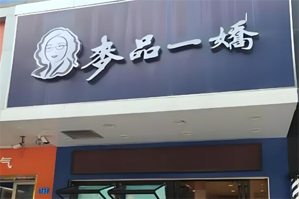 麦品一娇加盟