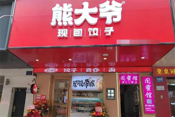 熊大爷饺子加盟