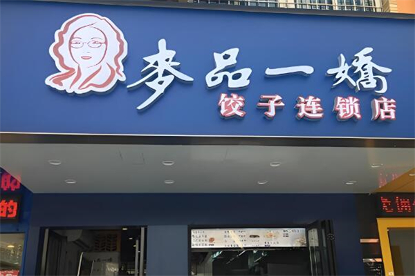麦品一娇加盟