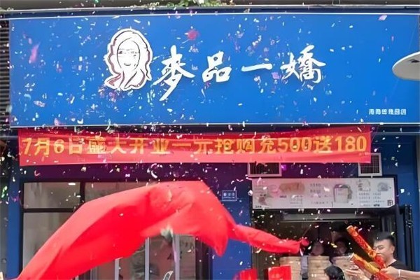 麦品一娇加盟