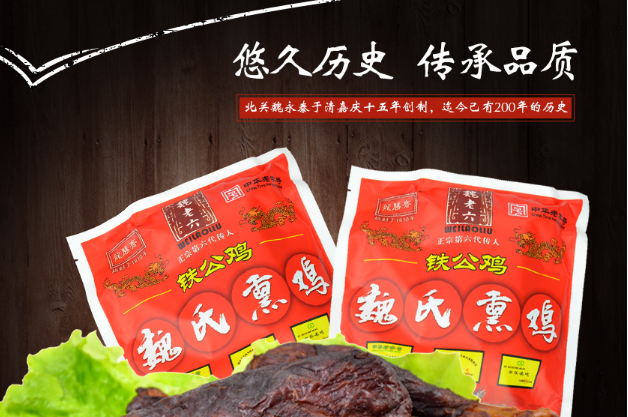 魏老六熏鸡加盟