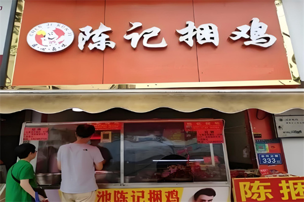 陈记捆鸡店加盟