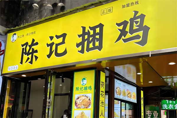 陈记捆鸡店加盟